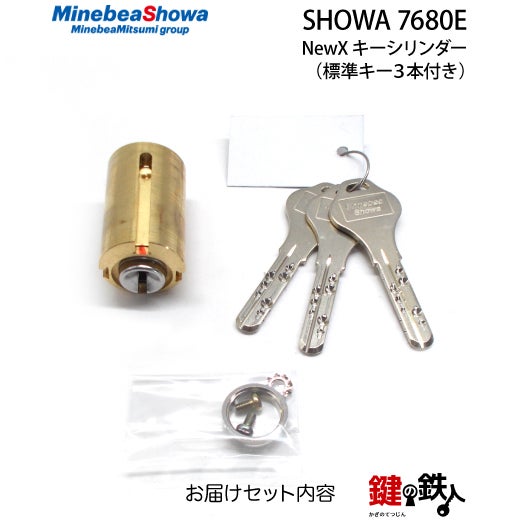 SHOWA・7680E鍵(カギ) 取替え 交換用シリンダーNewXキーシリンダー