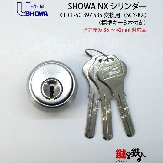 4-1】SHOWA(ショウワ) CL CL-50 397 535交換用シリンダーSHOWA NXキ