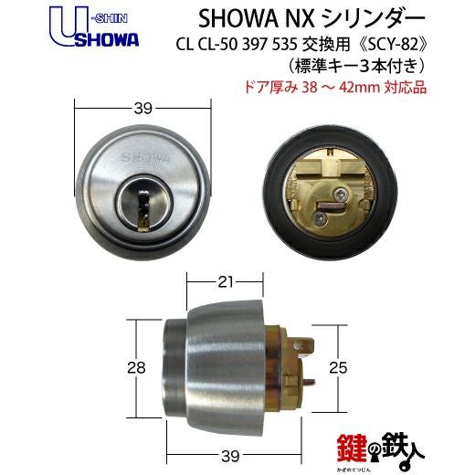 4-1】SHOWA(ショウワ) CL CL-50 397 535交換用シリンダーSHOWA NXキ