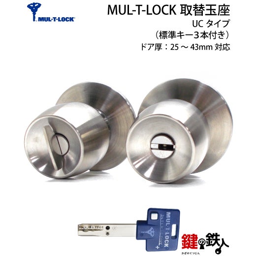 1】MUL-T-LOCK(マルチロック) UCタイプMIWA・GOALのドアノブに対応