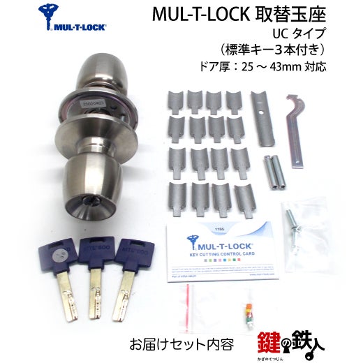 1】MUL-T-LOCK(マルチロック) UCタイプMIWA・GOALのドアノブに対応