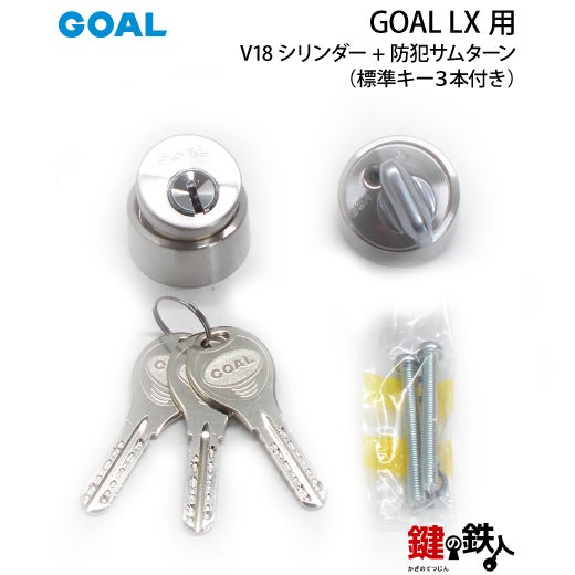 GOAL・LX用 鍵(カギ) 取替え 交換シリンダー+GOAL純正・防犯サムターン