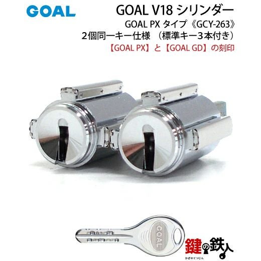1-3》GOAL PX+GD 玄関 鍵(カギ) 交換 取替え用V18シリンダー上下2個