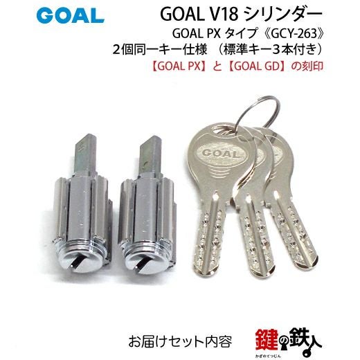 1-3》GOAL PX+GD 玄関 鍵(カギ) 交換 取替え用V18シリンダー上下2個