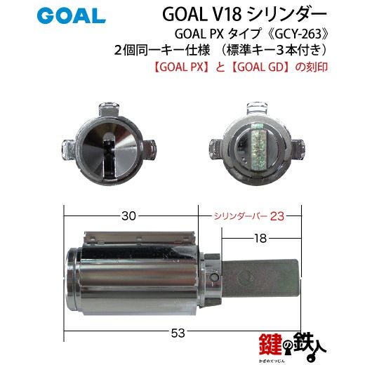 1-3》GOAL PX+GD 玄関 鍵(カギ) 交換 取替え用V18シリンダー上下2個