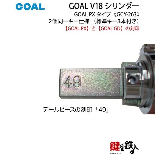 1-3》GOAL PX+GD 玄関 鍵(カギ) 交換 取替え用V18シリンダー上下2個