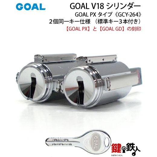 1-4》GOAL PX+GD 玄関 鍵(カギ) 交換 取替え用V18シリンダー上下2個