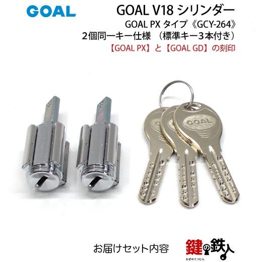 1-4》GOAL PX+GD 玄関 鍵(カギ) 交換 取替え用V18シリンダー上下2個