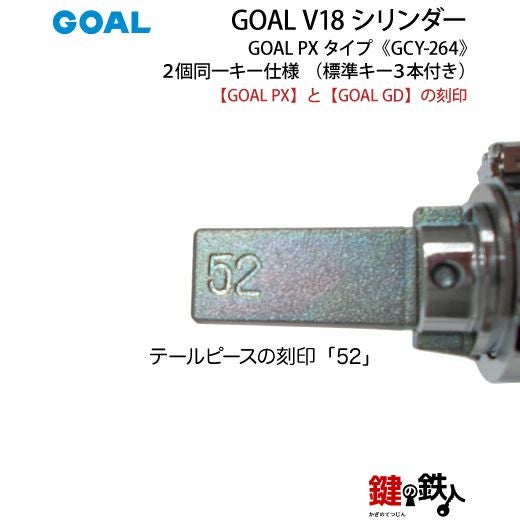 1-4》GOAL PX+GD 玄関 鍵(カギ) 交換 取替え用V18シリンダー上下2個