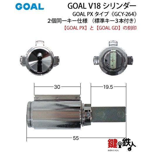 1-4》GOAL PX+GD 玄関 鍵(カギ) 交換 取替え用V18シリンダー上下2個