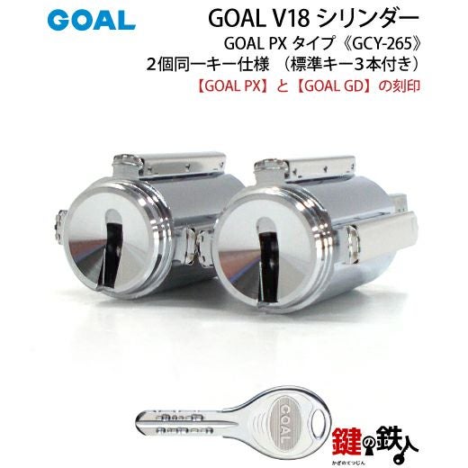 1-5》GOAL PX+GD 玄関 鍵(カギ) 交換 取替え用V18シリンダー上下2個