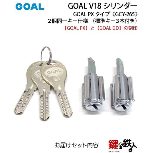 1-5》GOAL PX+GD 玄関 鍵(カギ) 交換 取替え用V18シリンダー上下2個