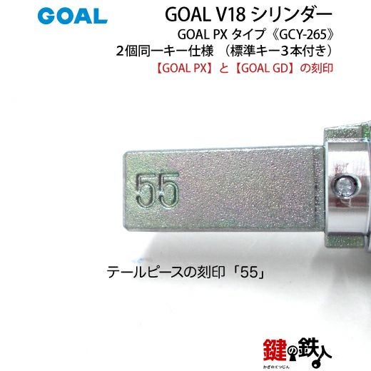 1-5》GOAL PX+GD 玄関 鍵(カギ) 交換 取替え用V18シリンダー上下2個