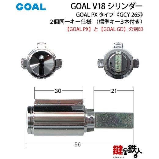 1-5》GOAL PX+GD 玄関 鍵(カギ) 交換 取替え用V18シリンダー上下2個
