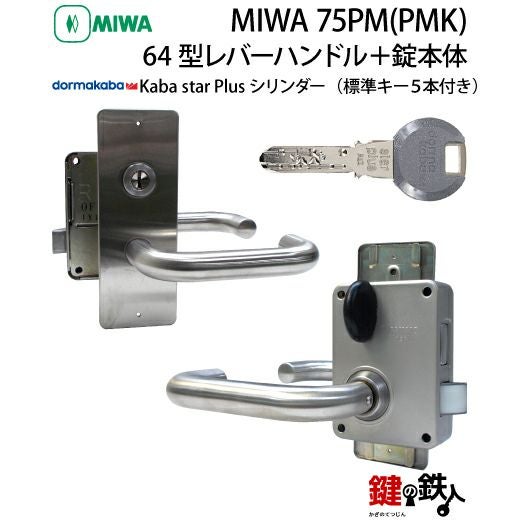 K様 4》64型レバーハンドルタイプの75PM(PMK)錠本体＋Kaba star Plus