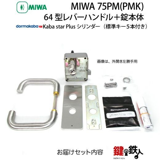 4》64型レバーハンドルタイプの75PM(PMK)錠本体＋Kaba star Plus