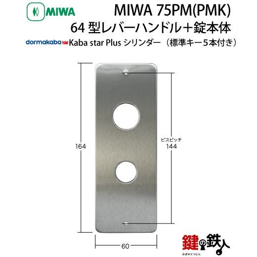 4》64型レバーハンドルタイプの75PM(PMK)錠本体＋Kaba star Plus