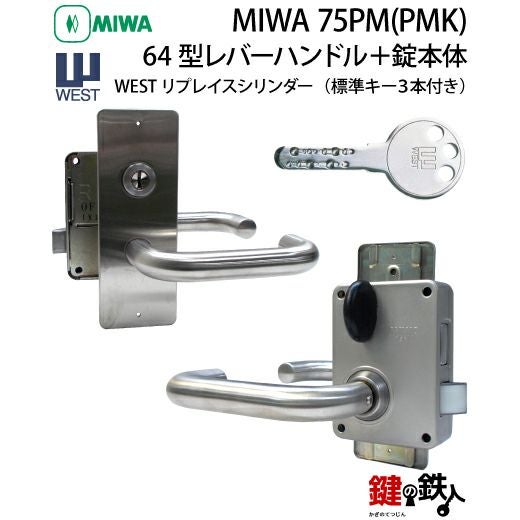 3》64型レバーハンドルタイプの75PM(PMK)錠本体＋WESTリプレイス