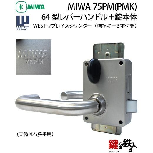 3》64型レバーハンドルタイプの75PM(PMK)錠本体＋WESTリプレイス