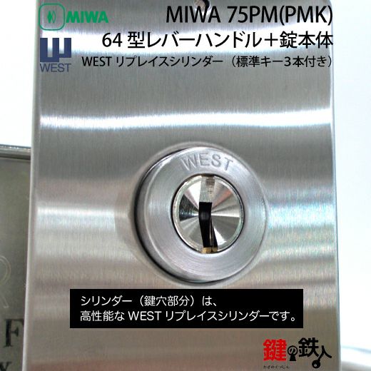 3》64型レバーハンドルタイプの75PM(PMK)錠本体＋WESTリプレイス