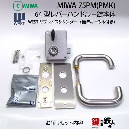 3》64型レバーハンドルタイプの75PM(PMK)錠本体＋WESTリプレイス