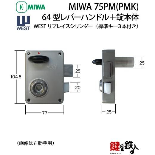 3》64型レバーハンドルタイプの75PM(PMK)錠本体＋WESTリプレイス