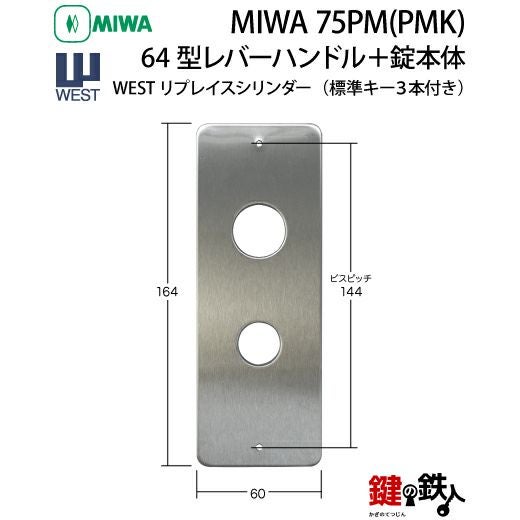 3》64型レバーハンドルタイプの75PM(PMK)錠本体＋WESTリプレイス