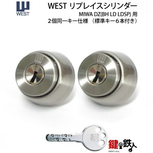 WEST リプレイスシリンダーMIWA DZ(BH LD LDSP)+MIWA DZ(BH LD LDSP)用