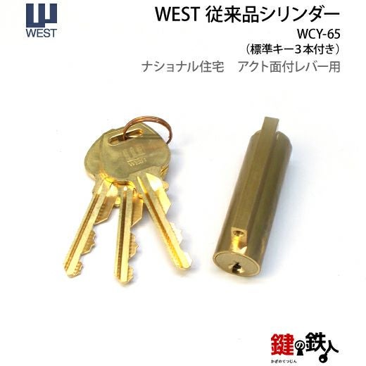 WEST従来品シリンダー 鍵(カギ) 取替え 交換用レバーハンドルタイプ用