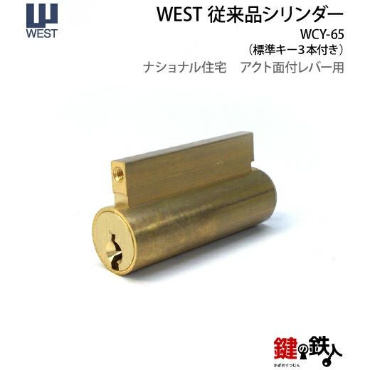 WEST従来品シリンダー 鍵(カギ) 取替え 交換用レバーハンドルタイプ用