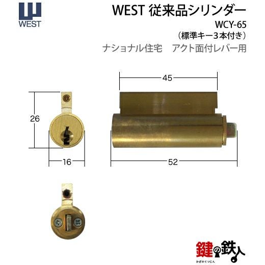 WEST従来品シリンダー 鍵(カギ) 取替え 交換用レバーハンドルタイプ用