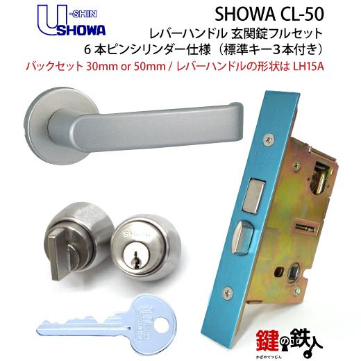 1】SHOWA CL-50レバーハンドル玄関錠 鍵(カギ) 取替え 交換用フル