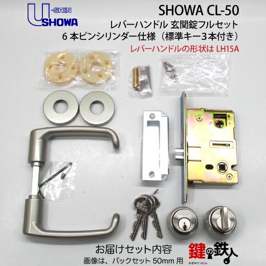 1】SHOWA CL-50レバーハンドル玄関錠 鍵(カギ) 取替え 交換用フル