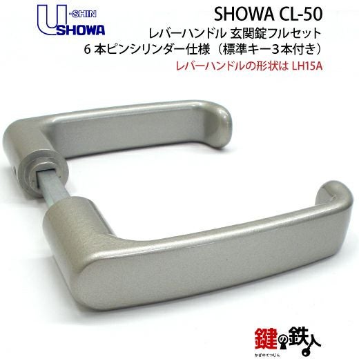 1】SHOWA CL-50レバーハンドル玄関錠 鍵(カギ) 取替え 交換用フル