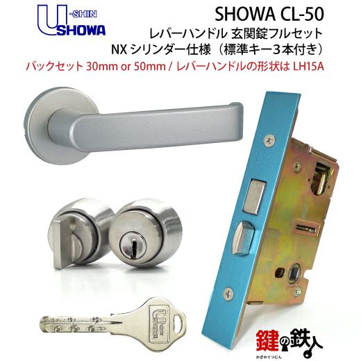 4】SHOWA CL-50レバーハンドル玄関錠 鍵(カギ) 取替え 交換用フル