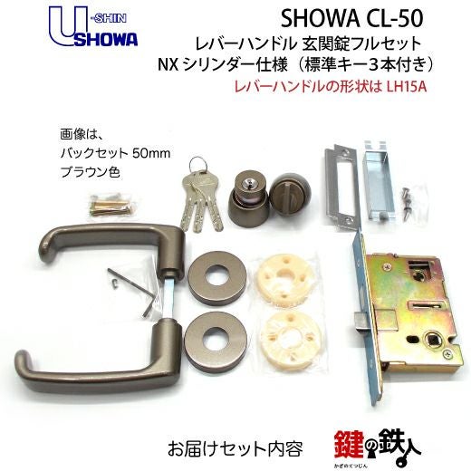 4】SHOWA CL-50レバーハンドル玄関錠 鍵(カギ) 取替え 交換用フル