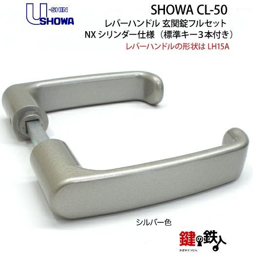 4】SHOWA CL-50レバーハンドル玄関錠 鍵(カギ) 取替え 交換用フル