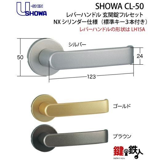 4】SHOWA CL-50レバーハンドル玄関錠 鍵(カギ) 取替え 交換用フル