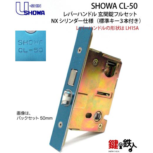 4】SHOWA CL-50レバーハンドル玄関錠 鍵(カギ) 取替え 交換用フル