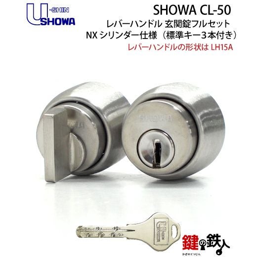 4】SHOWA CL-50レバーハンドル玄関錠 鍵(カギ) 取替え 交換用フル
