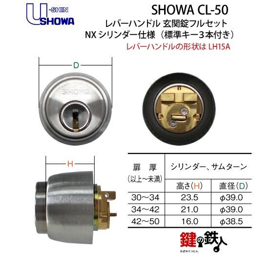 4】SHOWA CL-50レバーハンドル玄関錠 鍵(カギ) 取替え 交換用フル
