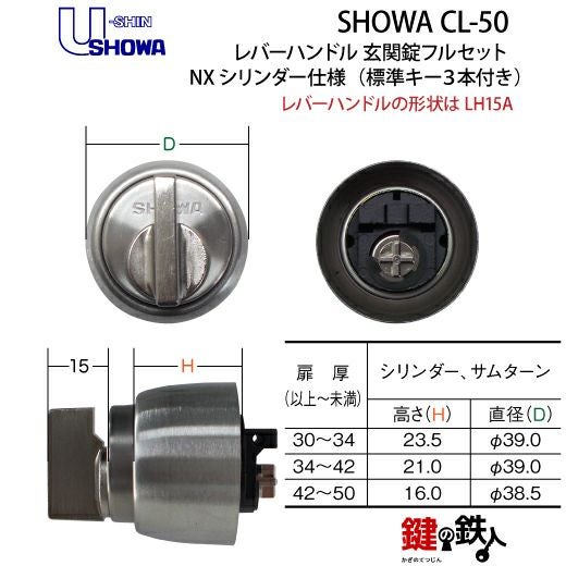 4】SHOWA CL-50レバーハンドル玄関錠 鍵(カギ) 取替え 交換用フル