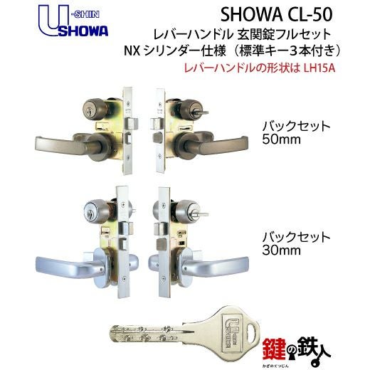 4】SHOWA CL-50レバーハンドル玄関錠 鍵(カギ) 取替え 交換用フル
