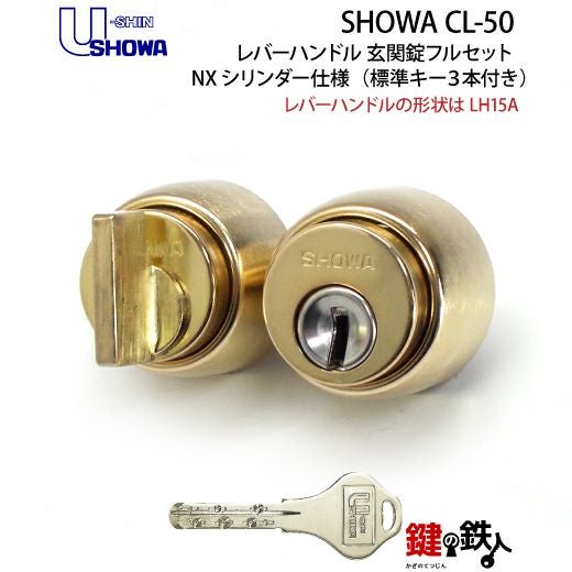 4】SHOWA CL-50レバーハンドル玄関錠 鍵(カギ) 取替え 交換用フル