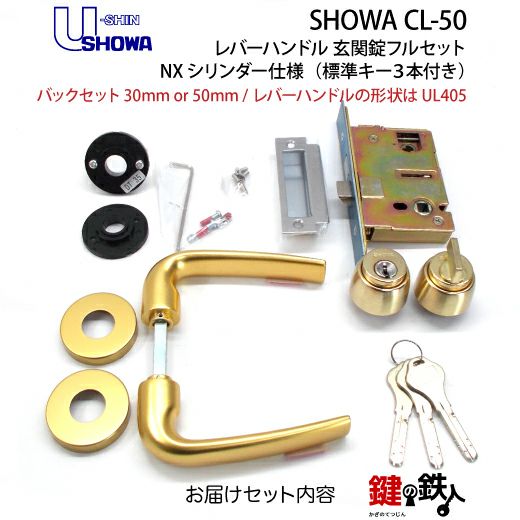 ショーワ出品 5】SHOWA CL-50レバーハンドル玄関錠 鍵(カギ) 取替え 交換用フル
