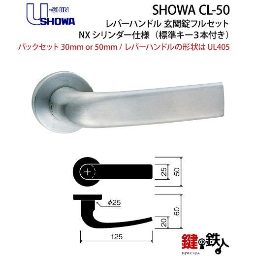 5】SHOWA CL-50レバーハンドル玄関錠 鍵(カギ) 取替え 交換用フル