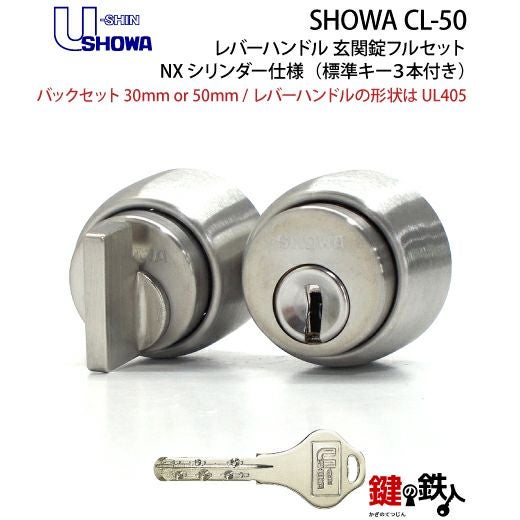 5】SHOWA CL-50レバーハンドル玄関錠 鍵(カギ) 取替え 交換用フル