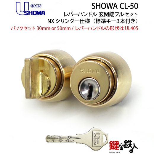 5】SHOWA CL-50レバーハンドル玄関錠 鍵(カギ) 取替え 交換用フル
