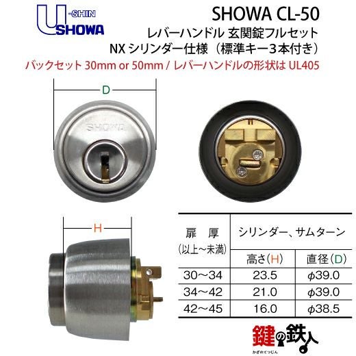 5】SHOWA CL-50レバーハンドル玄関錠 鍵(カギ) 取替え 交換用フル