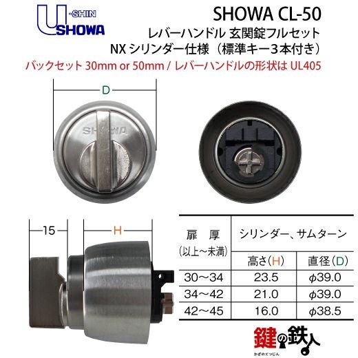 5】SHOWA CL-50レバーハンドル玄関錠 鍵(カギ) 取替え 交換用フル